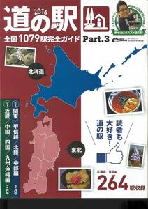 オートキャンパー別冊付録　2016道の駅完全ガイド Part.3