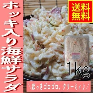 ホッキ入り海鮮サラダ　１ｋｇ業務用　（冷凍）水産物　グルメ　ほっき　北寄貝　海鮮惣菜　パスタ　寿司　シーサラダ　手巻き　軍艦