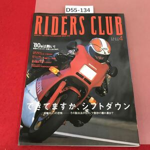 D55-134 RIDERS CLUB 4 2002 No.326 ’80sは熱い！　できてますか、シフトダウン　枻えい出版社　ライダースクラブ 
