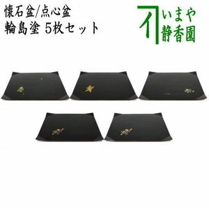 中古 茶道具 懐石道具 会席道具/折敷 懐石膳 会席盆 点心盆 輪島塗り 絵替り 折敷 5枚セット 長方形 輪島塗 絵替 五枚セット 5枚組 五枚組