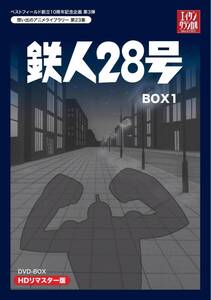 【中古】ベストフィールド創立10周年記念企画第3弾 テレビまんが放送開始50周年記念企画第5弾 鉄人28号 HDリマスター DVD-BOX1【想い出