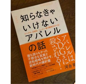 知らなきゃいけないアパレルの話 本 美品