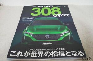 本 プジョー 308のすべて モーターファン別冊 Vol.84