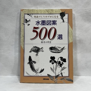 作品づくりのプロになる水墨図案500選 日貿出版社 藤原 六間堂