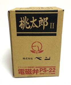 ★新品/未使用品★ ベン 電磁弁 桃太郎Ⅱ PS22-W 呼び径25 0～1.0MPa PS-22-W 25A 青銅 ネジ込 通電開 I240225