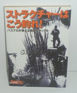 釣り2000『ストラクチャーはこう釣れ！‐バスプロが教える戦略＆タックル－』 つり人社バサー編集部 編