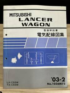 ◆(40412)三菱 ランサーワゴン LANCER WAGON 整備解説書 電気配線図集 