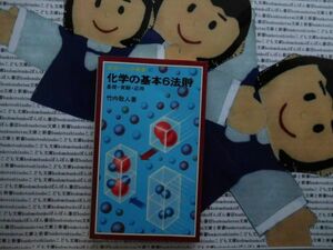 岩波ジュニア新書NO.37 化学の基本６法則　基礎　実験　応用　竹内敬人　ラボアジエ　ファラデー