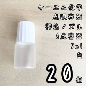 新品未使用　ケーエム化学　点眼容器　A点容器　押込ノズル　5ml 20個　白色