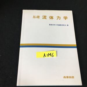 h-546 基礎流体力学 発行者/森田勝久 産業図書株式会社 1990年第2刷発行※12