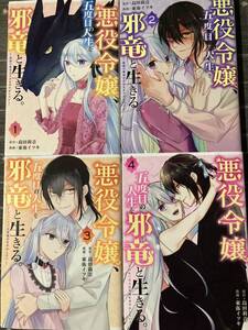 悪役令嬢、五度目の人生を邪竜と生きる。～破滅の邪竜は花嫁を甘やかしたい　全４巻　東弥イツキ/島田莉音 / GC UP! / 送料１８５円