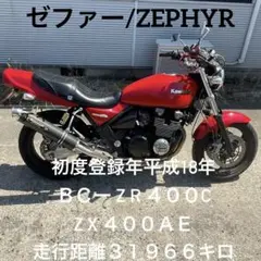 【ゼファー/ZEPHYR】 Kawasaki  走行距離31966キロ　ETC付