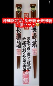 雑貨 沖縄 お土産 お箸 2膳 ペア セット 夫婦 沖縄限定 開運厄除け 家内安全 商売繁盛 幸運を招く長寿箸 南天 長寿箸 白 ★２膳セット♪