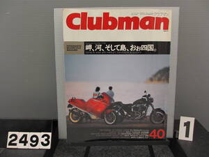 【2493】 Clubman クラブマン 1989年11月号 No40 廃刊 当時物 企画室ネコ 古いので状態はよくありません 雑誌