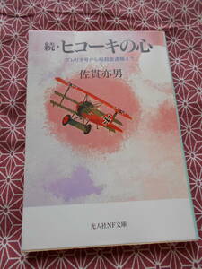 ★続・ヒコーキの心―ブレリオ号から極超音速機まで (光人社NF文庫)佐貫 亦男 (著)★イラストおおば比呂司★飛行機の蘊蓄を！