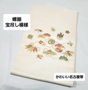 送料無料 美品 螺鈿 宝尽し模様 白色 金彩 キラキラ 太鼓 正絹 フォーマル 名古屋帯 仕立て上がり リサイクル