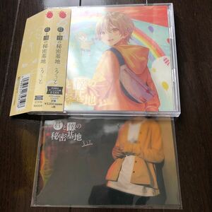 るうと　CD 君と僕の秘密基地　初回限定ボーナスCD盤2CDs すとぷり