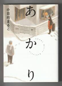 小日向まるこ　あかり　小学館　2022年第1刷