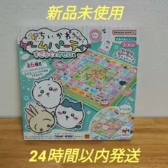 ちいかわゲームパーティーすごろくとオセロも　新品未開封