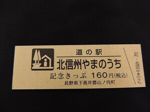 【送料全国85円～長野県 道の駅記念きっぷ】No.002551/普通券 北信州やまのうち 下高井郡山ノ内町/国道292号 。作・切り絵作家 山本 良一