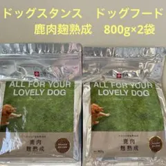 ドッグスタンス　ドッグフード　鹿肉麹熟成　800g￼×2袋