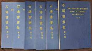 中国書画☆石濤書畫集☆全6冊揃☆開発股有限公司