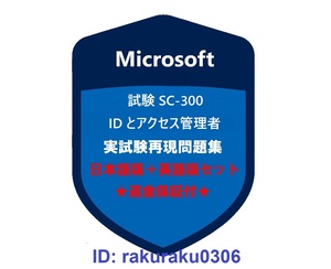 Microsoft SC-300【６月日本語版＋英語版セット】Microsoft ID とアクセス管理者★現行実試験再現問題集★返金保証★追加料金なし①