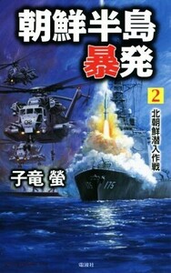 朝鮮半島暴発(2) 北朝鮮潜入作戦 ヴィクトリーノベルス/子竜螢(著者)