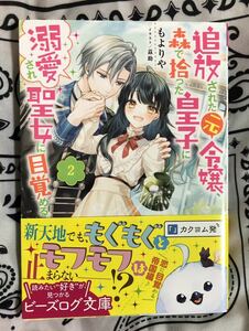 追放された元令嬢、森で拾った皇子に溺愛され聖女に目覚める　２ （ビーズログ文庫　も－２－０２） もよりや／〔著〕