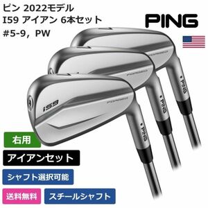 ★新品★送料無料★ ピン PING i59 アイアン 6本セット #5-9，PW スチールシャフト 右利き用