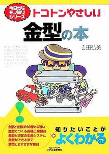 トコトンやさしい金型の本 Ｂ＆Ｔブックス今日からモノ知りシリーズ／吉田弘美【著】