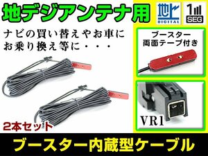 パナソニック CN-S300D 2011年モデル フィルムアンテナ用ケーブル 2個 ブースター内蔵 VR1 フロントガラス交換 カーナビのせかえ