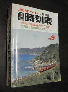 ポケット時刻表　91年9月　七尾線・北陸線時刻表改正　交通案内社