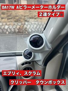 DA17W DA17V Aピラー用追加ツインメーターホルダー　3Dプリント品