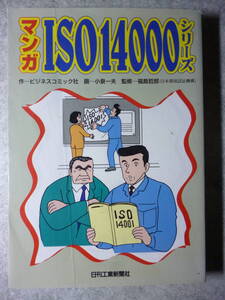 マンガ ISO14000シリーズ