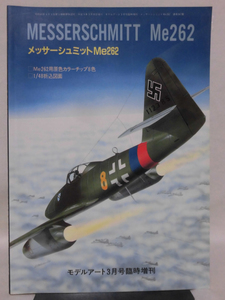 モデルアート臨時増刊第367集 平成3年3月号増刊 メッサーシュミットMe262[2]A5344