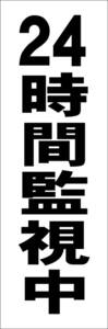 お手軽短冊看板ロング「24時間監視中（黒）」【防犯・防災】屋外可