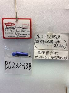 B0232-13B　当時物　京商　モータージョイント 5-3.18mm　EPジェットストリーム888VE用　未開封《群馬発》