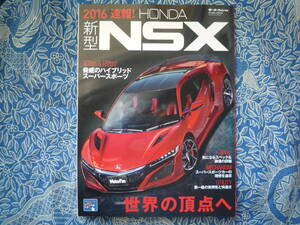 ◇速報!新型NSX 2016■モーターファン別冊 ☆先進のSHーAWDが生む異次元の走り 　NC1NA1NA2tyoeR