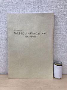 平成15年度事業報告書　中世を中心とした軒の納め方について　討論集及び参考図集　指定文化財建造物　青焼図面集