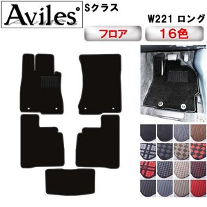 当日発送 フロアマット ベンツ Sクラス ロング W221 左H H18.10-25.09(止具:金属)【全国一律送料無料】