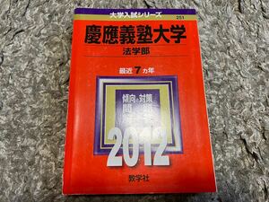 慶應義塾大学（法学部） (2012年版 大学入試シリーズ) 大学受験 赤本 早慶 傾向と対策 過去問