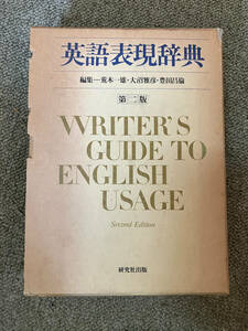 ●再出品なし　「英語表現辞典 第二版」　荒木一雄/大沼雅彦/豊田昌倫：編　研究社：刊　1985年初版　※蔵印有