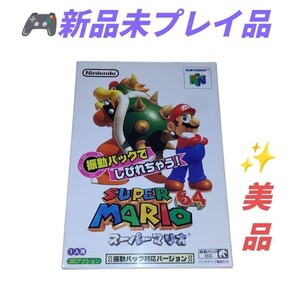 【ワンオーナーの未プレイ品/美品・送料無料】任天堂/ニンテンドー/Nintendo　ニンテンドー64　スーパーマリオ64　ゲームソフト