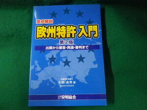 ■欧州特許入門　出願から審査・異議・審判まで　木梨貞男■FASD2023033110■