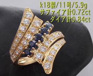 ☆綺麗なデザイン！サファイア+ダイアのk18製11号リング・5.9g/IP-5859