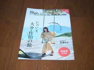 ●大分県佐伯市　旅色FOR－CAL MAGAZINE　長濱ねる 未使用