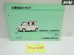 三菱 純正 H31A H32V H36A H37V ミニカトッポ 主要部品カタログ 1993年 11月 発行 A024C404K1 即納 在庫有 棚29-1