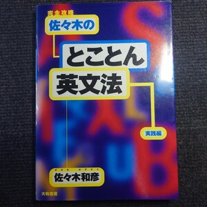 【超貴重】代ゼミ 完全攻略佐々木のとことん英文法 (実践編) 佐々木和彦 代々木ゼミナール 河合塾 駿台 予備校 塾 大学入試 英文読解 東進