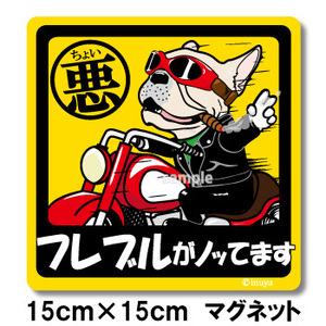 新品★ちょい悪マグネット★フレンチブルドッグ★フォーン★車に♪★犬雑貨　送料180円可